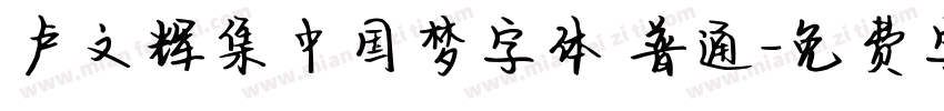 卢文辉集中国梦字体 普通字体转换